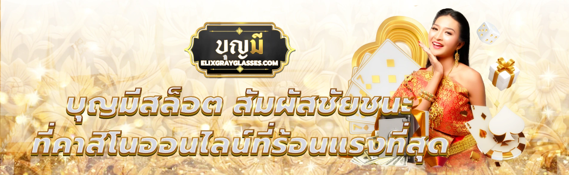 บุญมีสล็อต